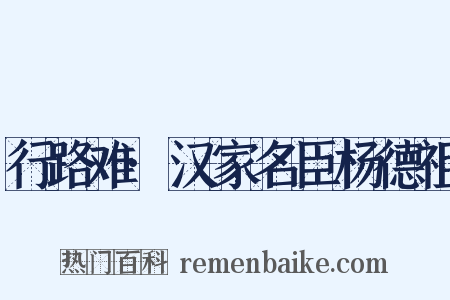 行路难·汉家名臣杨德祖是什么意思的图片
